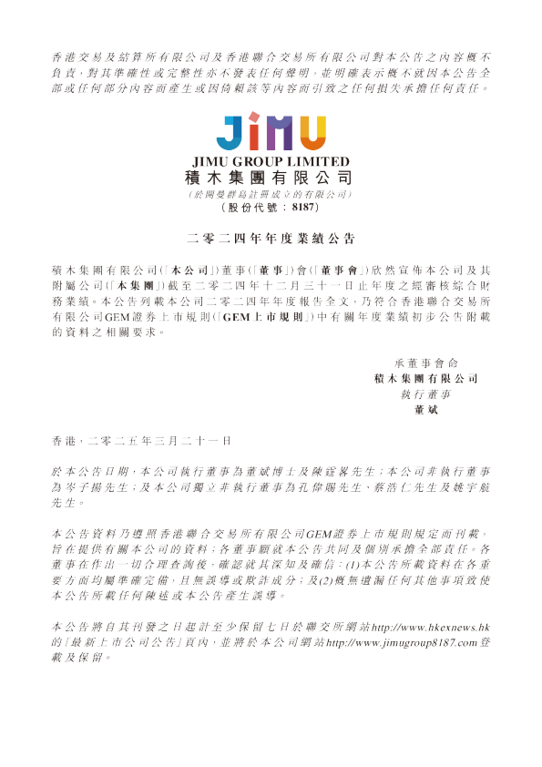 积木集团：二零二四年年度业绩公告