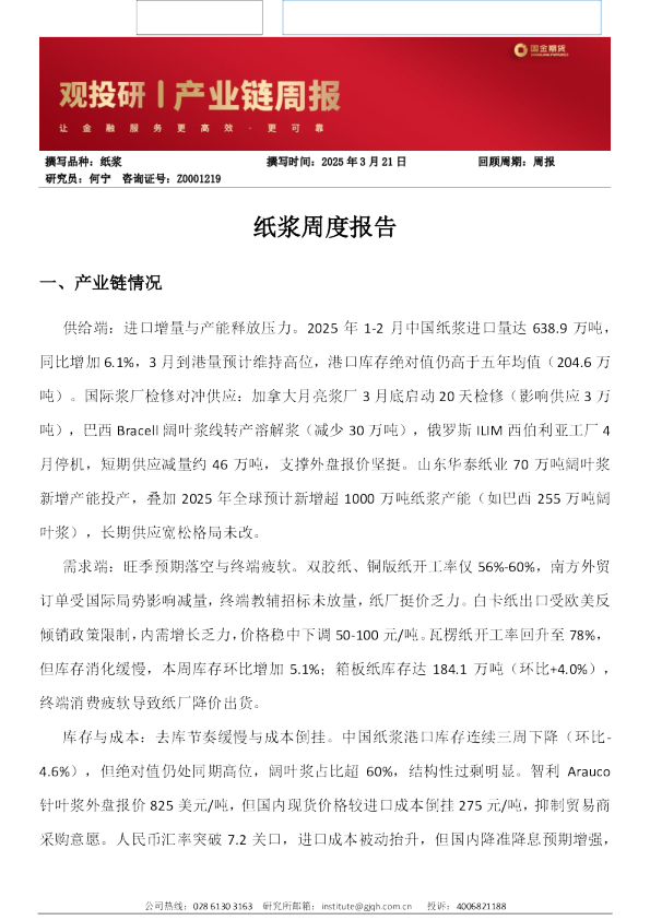 纸浆周度报告