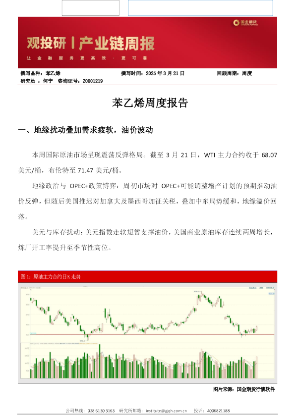 苯乙烯周度报告