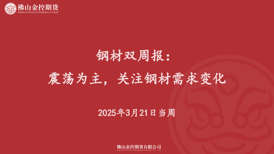 钢材双周报：震荡为主，关注钢材需求变化