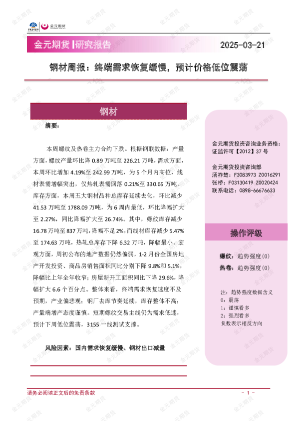 钢材周报：终端需求恢复缓慢，预计价格低位震荡