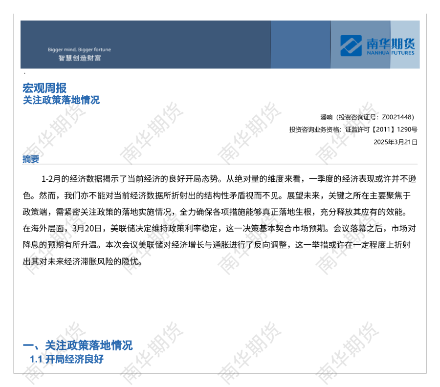 宏观周报——关注政策落地情况