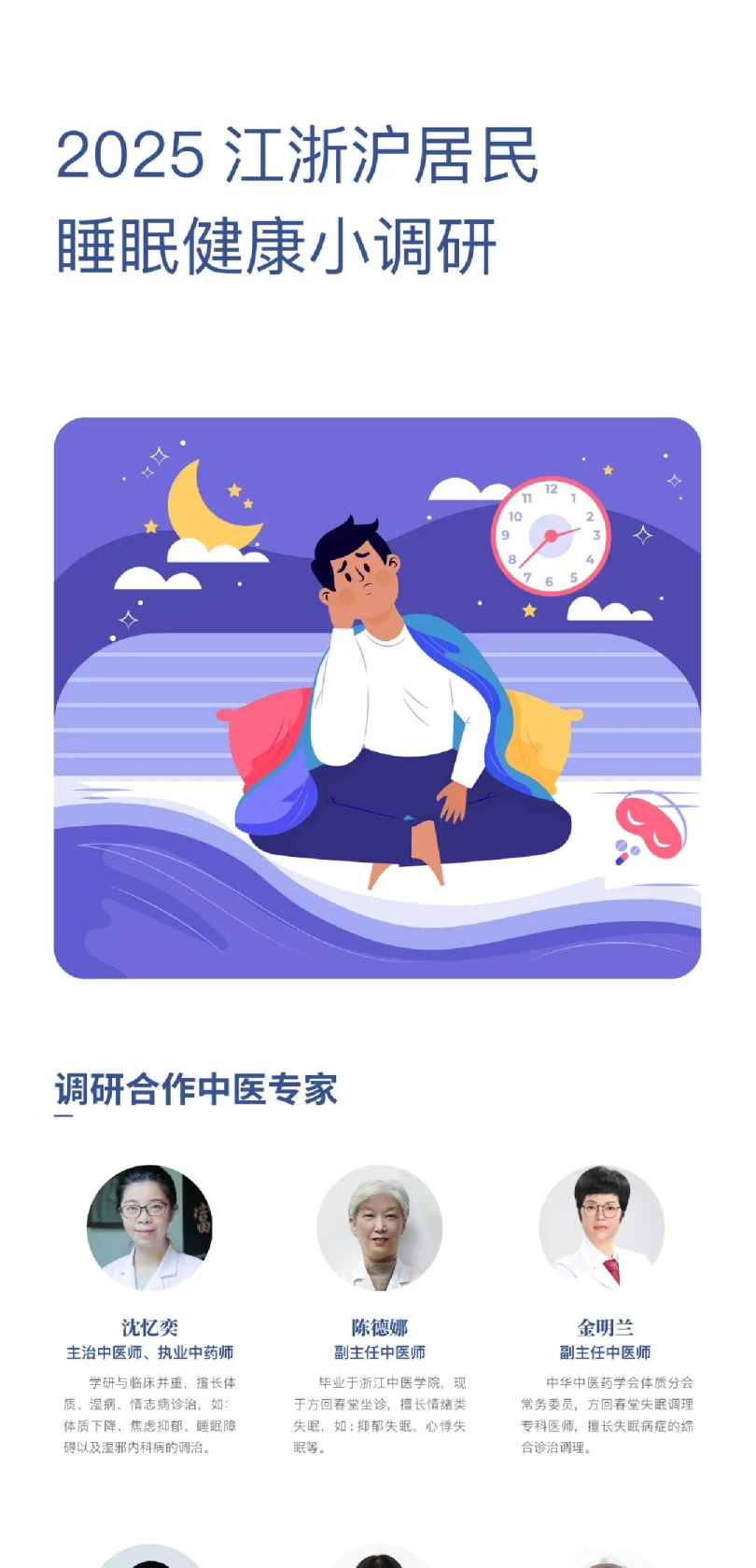 2025江浙沪居民睡眠健康小调研报告