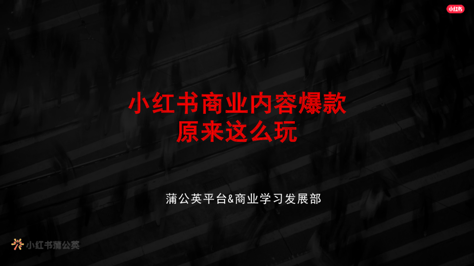 小红书商业内容爆款原来这么玩