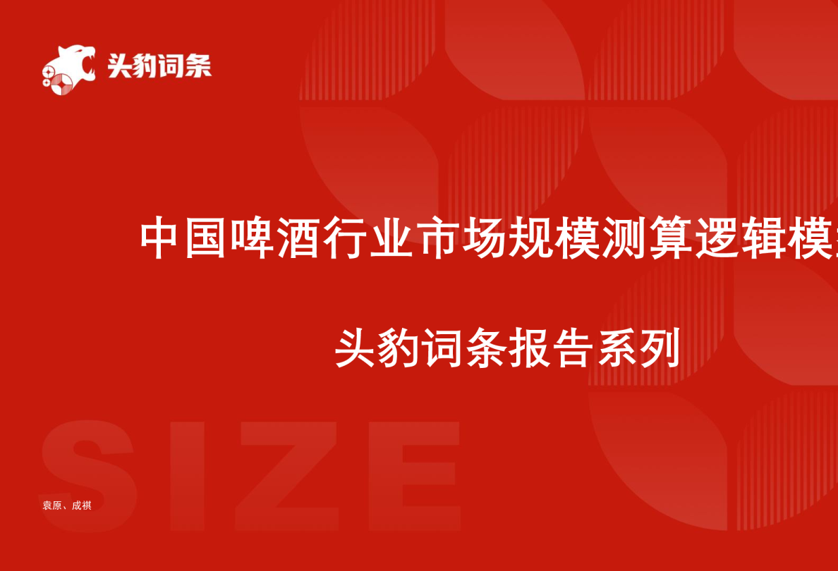 中国啤酒行业报告：市场规模测算逻辑模型