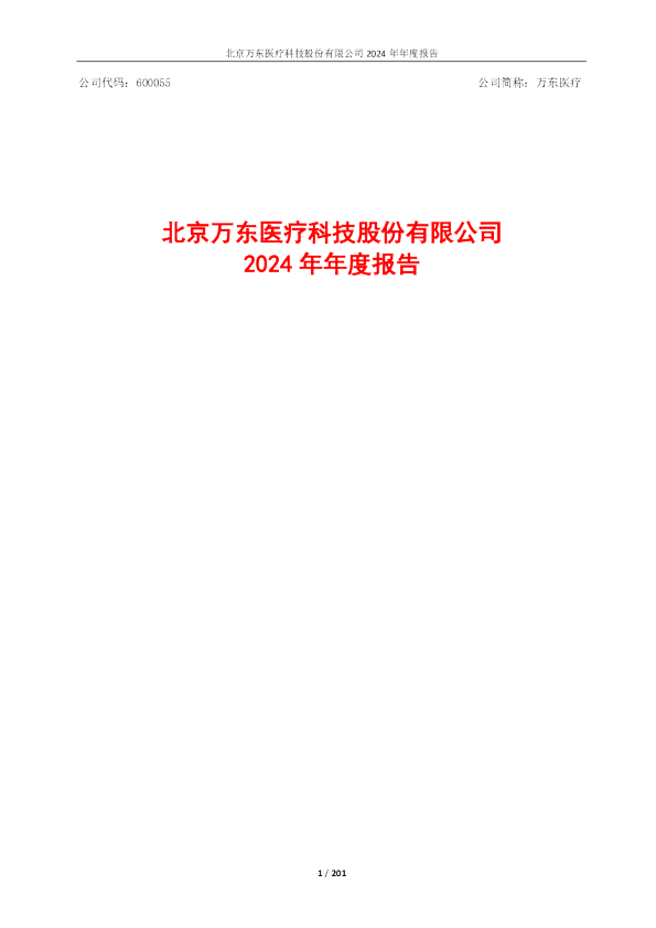 万东医疗：万东医疗2024年年度报告