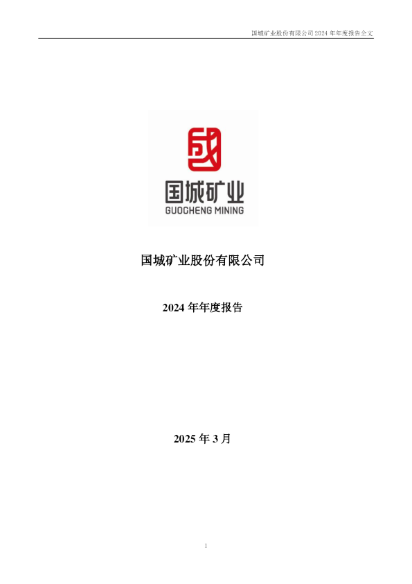 国城矿业：2024年年度报告
