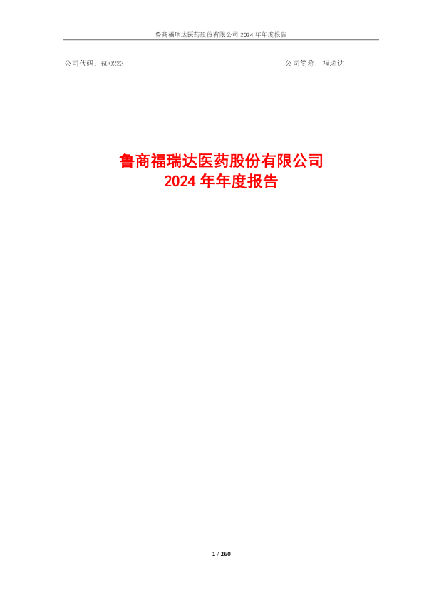 福瑞达：鲁商福瑞达医药股份有限公司2024年年度报告