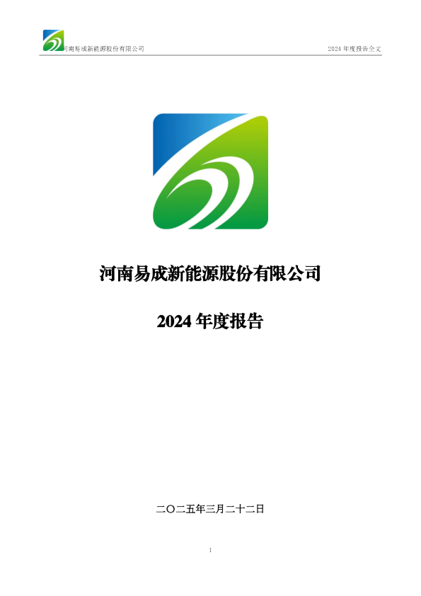 易成新能：2024年年度报告