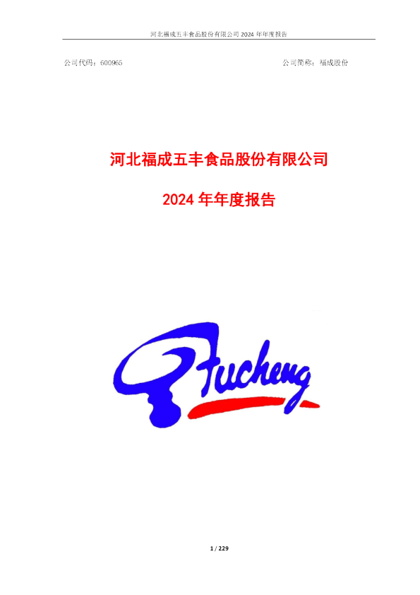 福成股份：福成股份：2024年年度报告