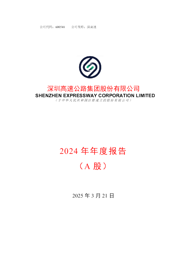 深高速:2024年年度报告