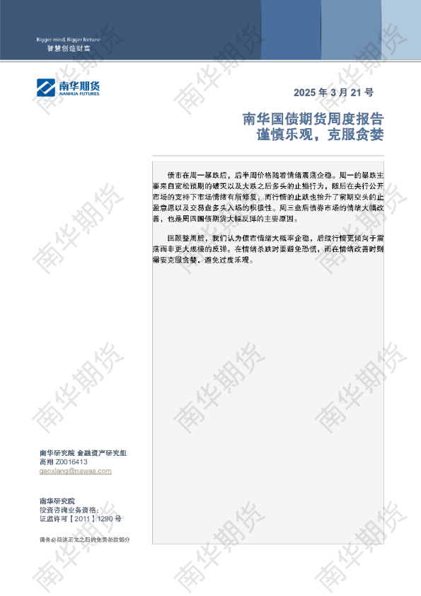 国债：谨慎乐观，克服贪婪