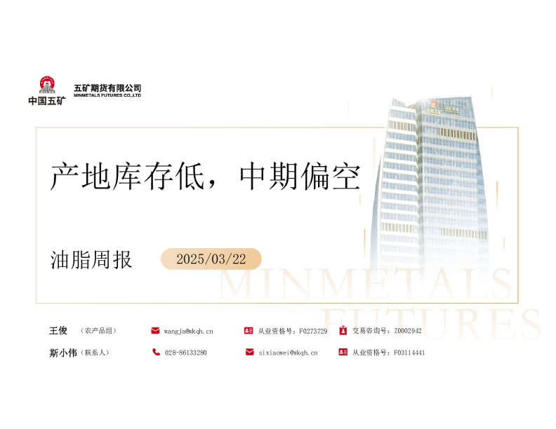 油脂周报：产地库存低，中期偏空