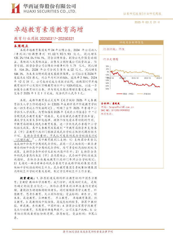 教育行业周报:卓越教育素质教育高增