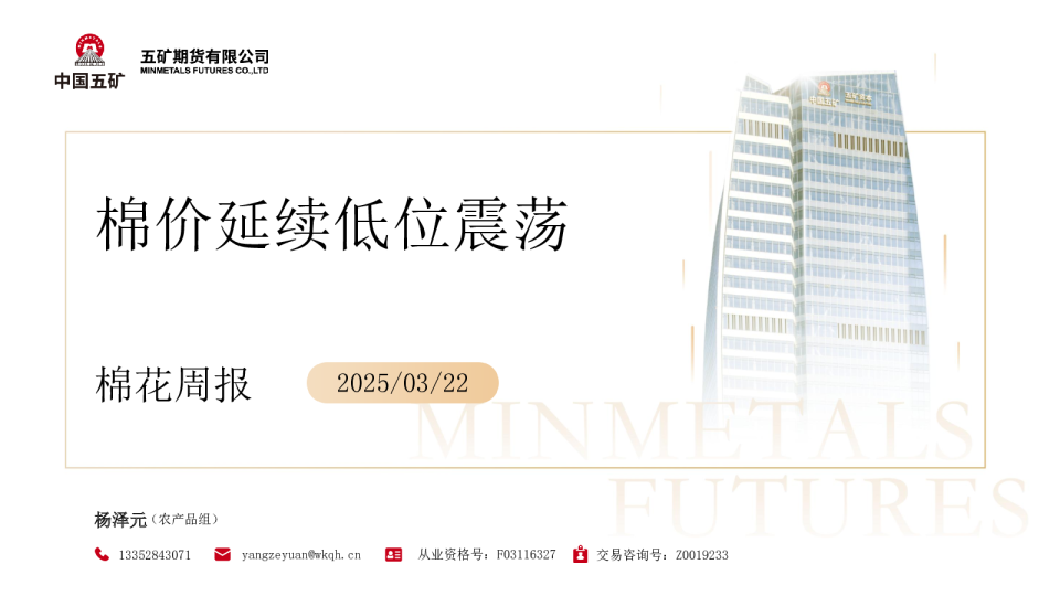 棉花周报：棉价延续低位震荡