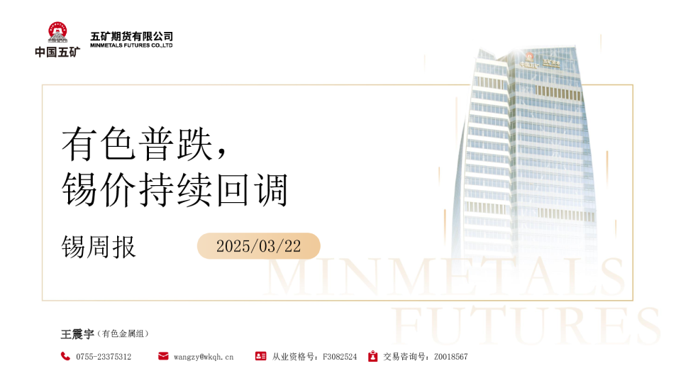 锡周报：有色普跌，锡价持续回调