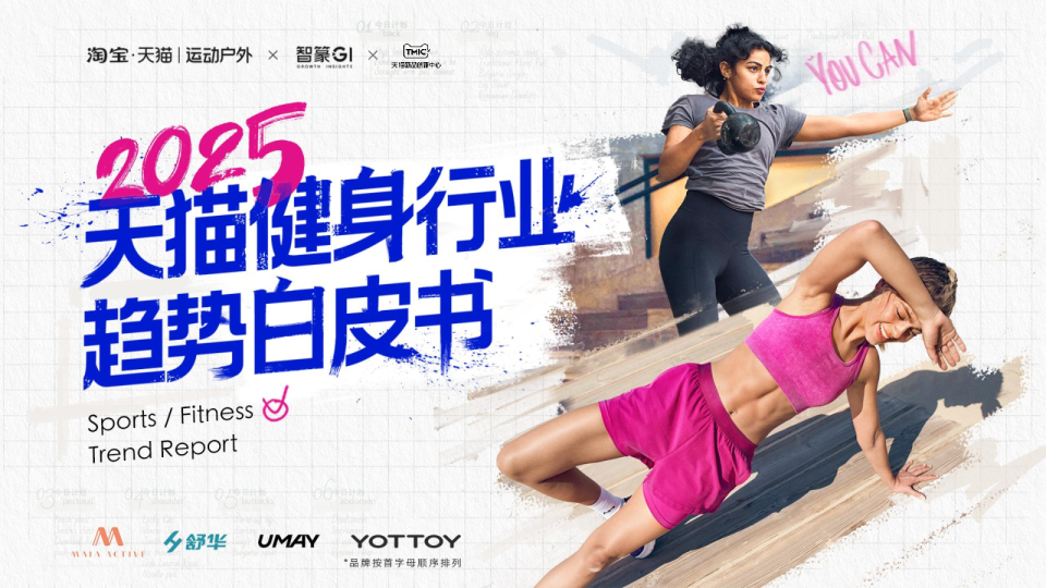2025天猫健身行业趋势白皮书