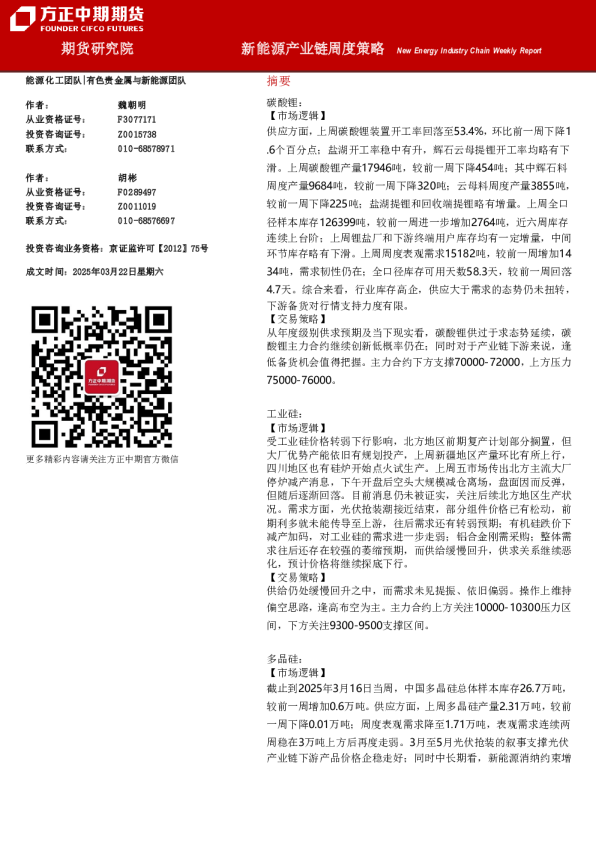 新能源产业链周度策略