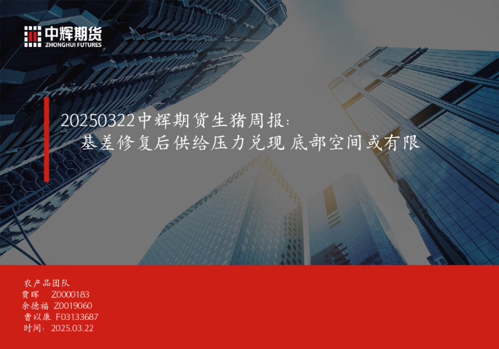 生猪周报：基差修复后供给压力兑现 底部空间或有限