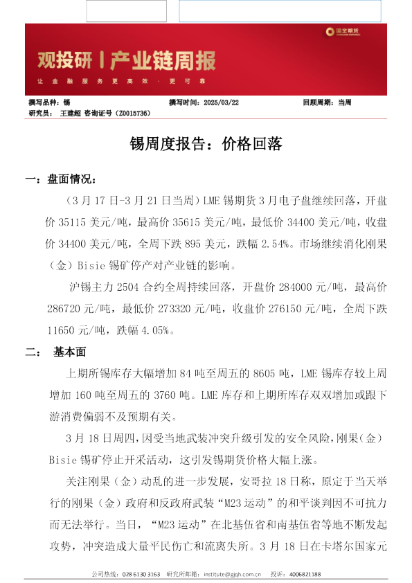 锡周度报告：价格回落