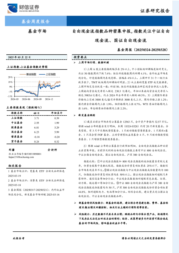 基金周报：自由现金流指数品种密集申报，指数关注中证自由现金流、国证自由现金流
