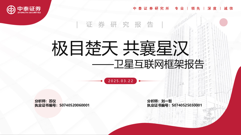 互联网行业卫星互联网框架报告:极目楚天,共襄星汉