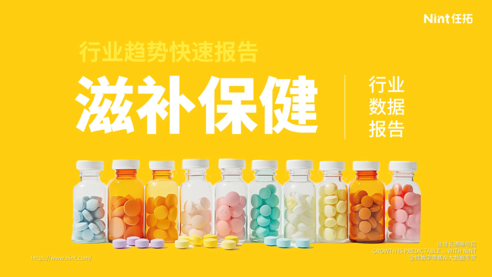 滋补保健行业趋势快速报告