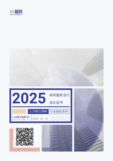 2025年休闲服务业行业白皮书