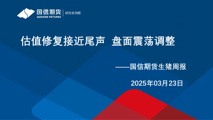生猪周报：估值修复接近尾声 盘面震荡调整