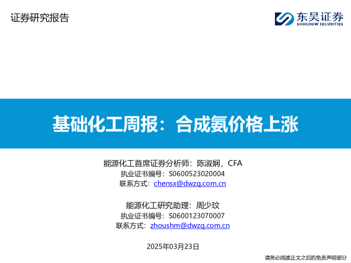 基础化工周报：合成氨价格上涨