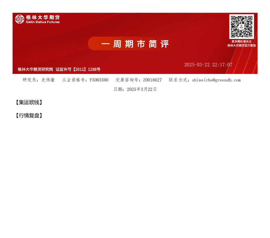 一周简评-集运欧线（20250323）