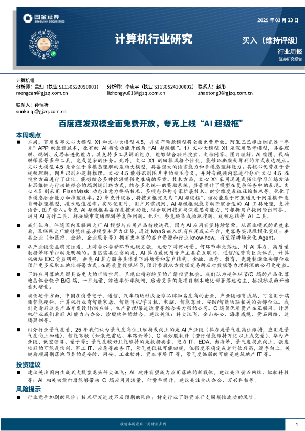 计算机行业周报：百度连发双模全面免费开放，夸克上线“AI超级框”