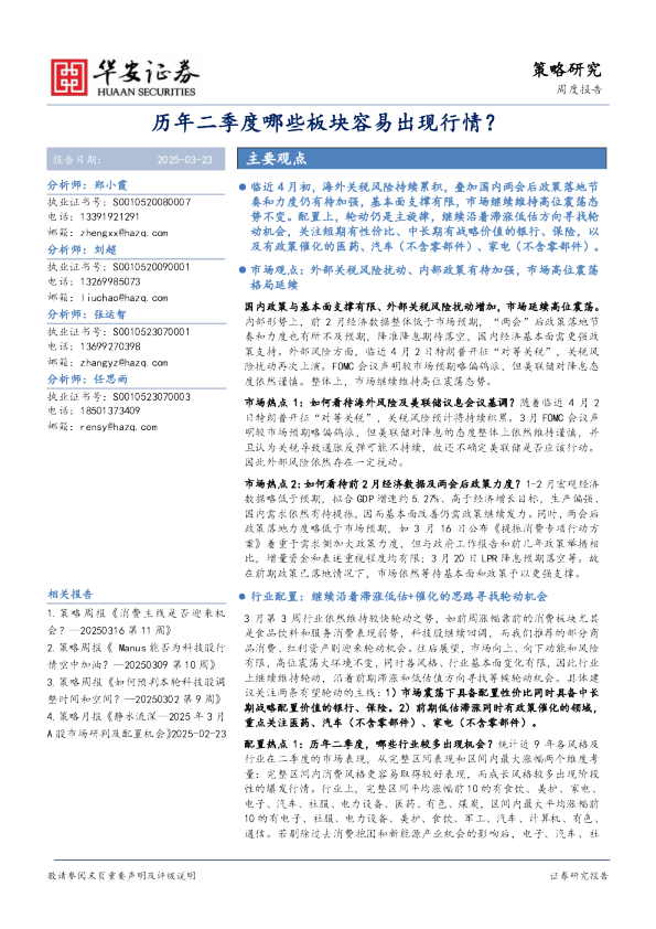 策略研究周度报告：历年二季度哪些板块容易出现行情？