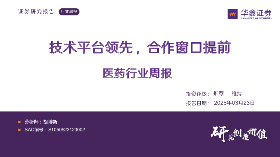 医药行业周报：技术平台领先，合作窗口提前