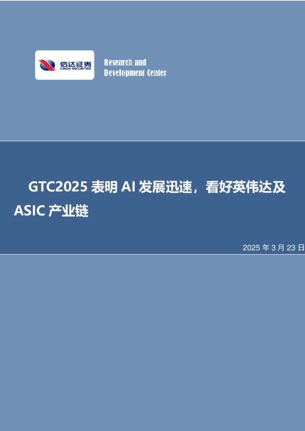 GTC2025表明AI发展迅速，看好英伟达及ASIC产业链