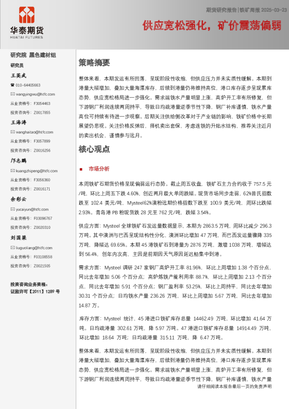 铁矿周报：供应宽松强化，矿价震荡偏弱
