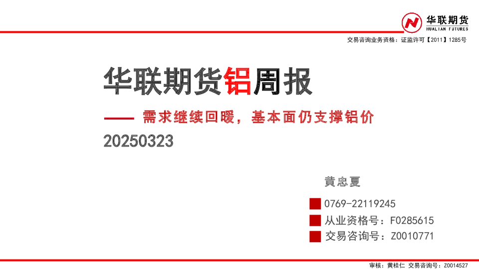 铝周报：需求继续回暖，基本面仍支撑铝价