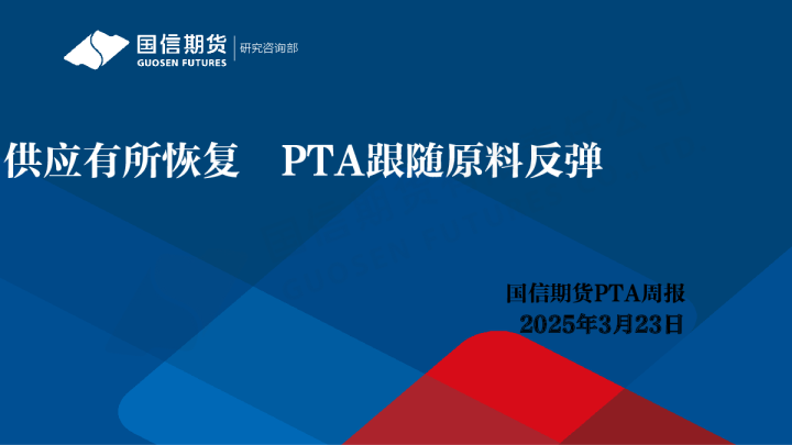 PTA周报：供应有所恢复 PTA跟随原料反弹