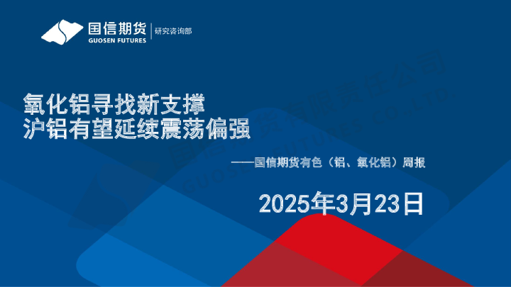 有色(铝、氧化铝)周报:氧化铝寻找新支撑 沪铝有望延续震荡偏强