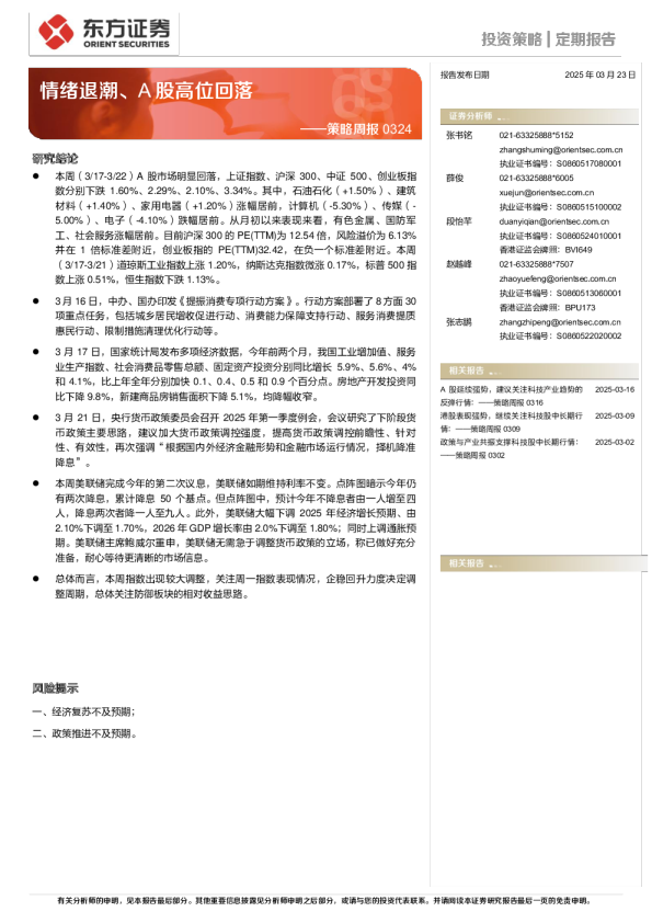 策略周报：情绪退潮、A股高位回落