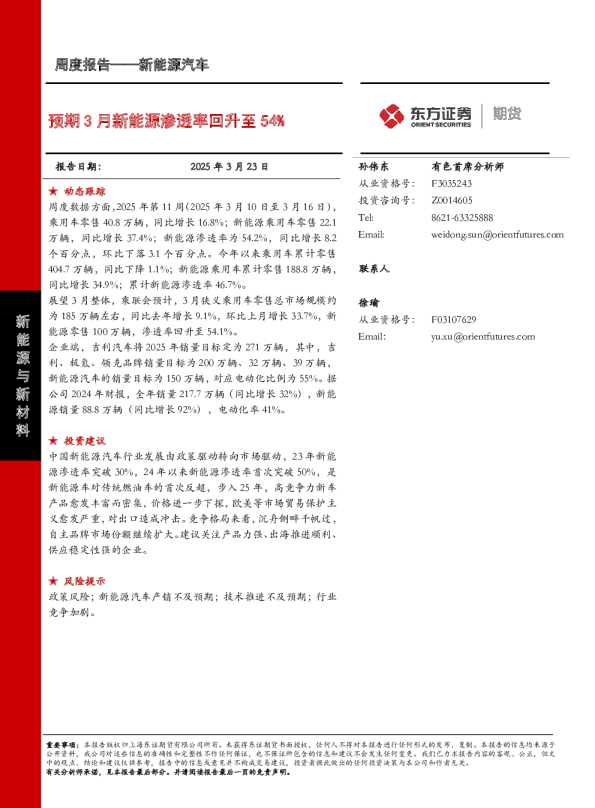 新能源汽车周度报告：预期3月新能源渗透率回升至54%