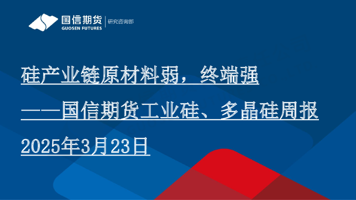 工业硅、多晶硅周报：硅产业链原材料弱，终端强