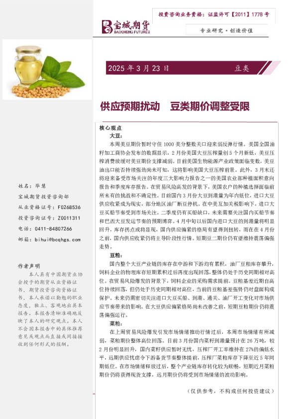 豆类周报：供应预期扰动 豆类期价调整受限