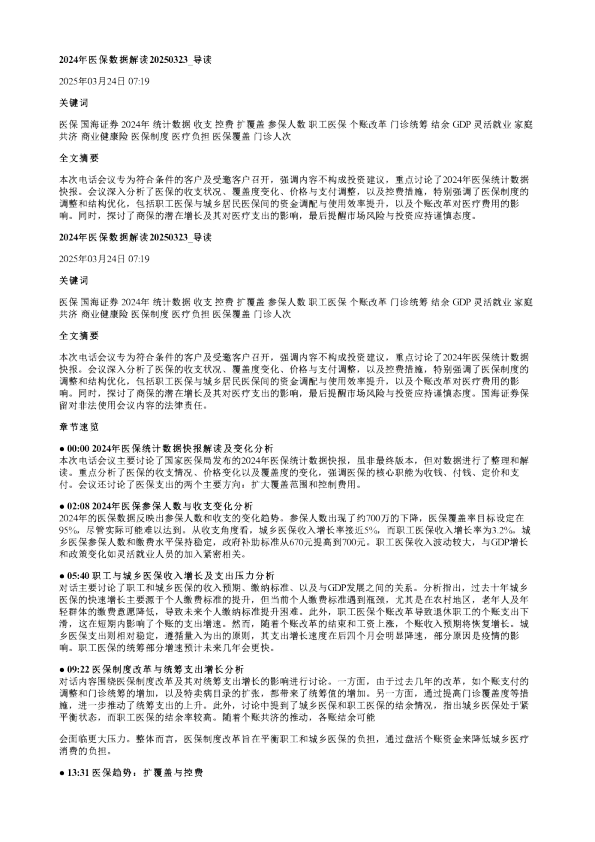 2024年医保数据解读20250323