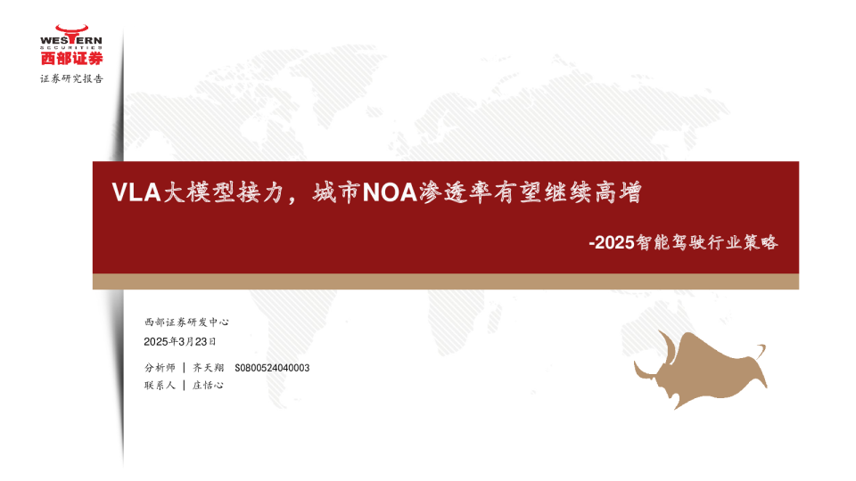 2025智能驾驶行业策略：VLA大模型接力，城市NOA渗透率有望继续高增
