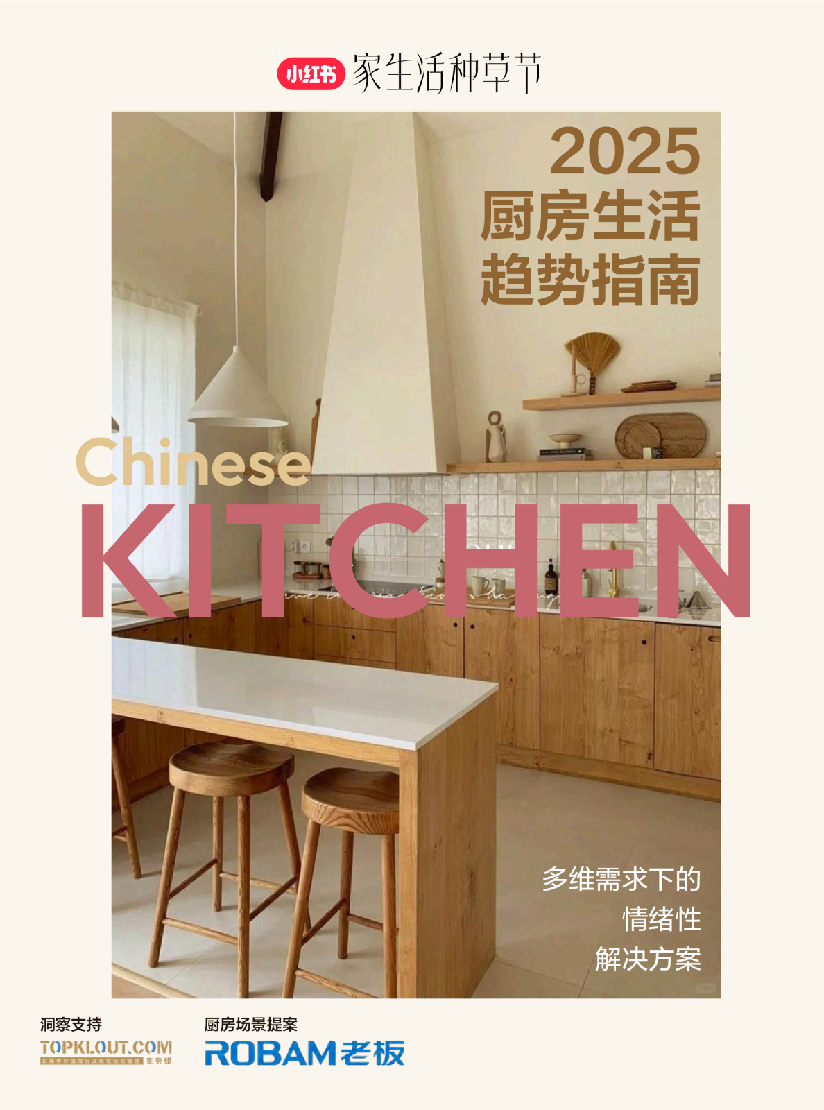 2025厨房生活趋势指南
