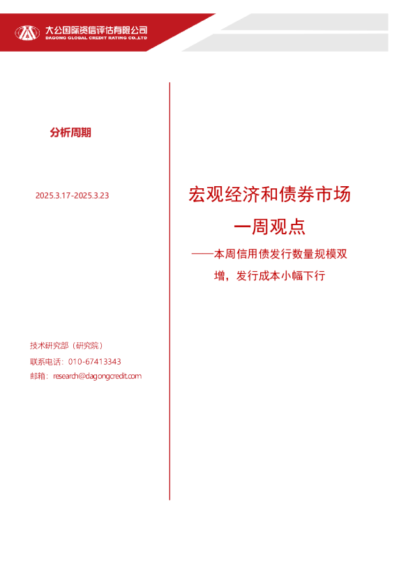 宏观经济和债券市场一周观点：本周信用债发行数量规模双增，发行成本小幅下行