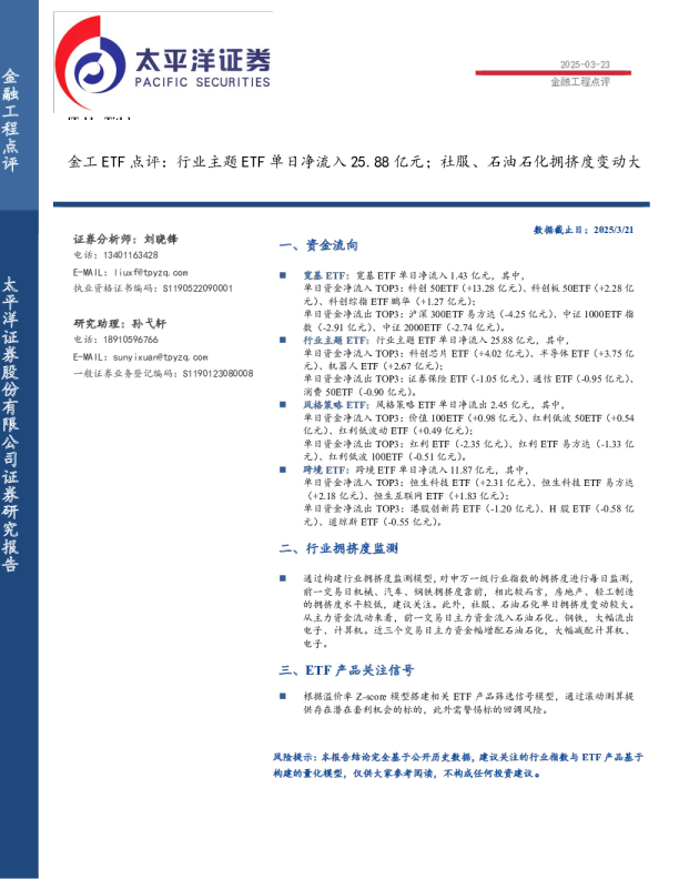 金工ETF点评：行业主题ETF单日净流入25.88亿元，社服、石油石化拥挤度变动大
