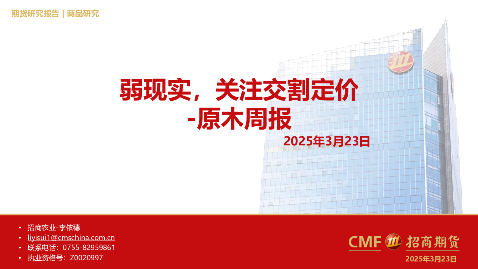 原木周报：弱现实，关注交割定价