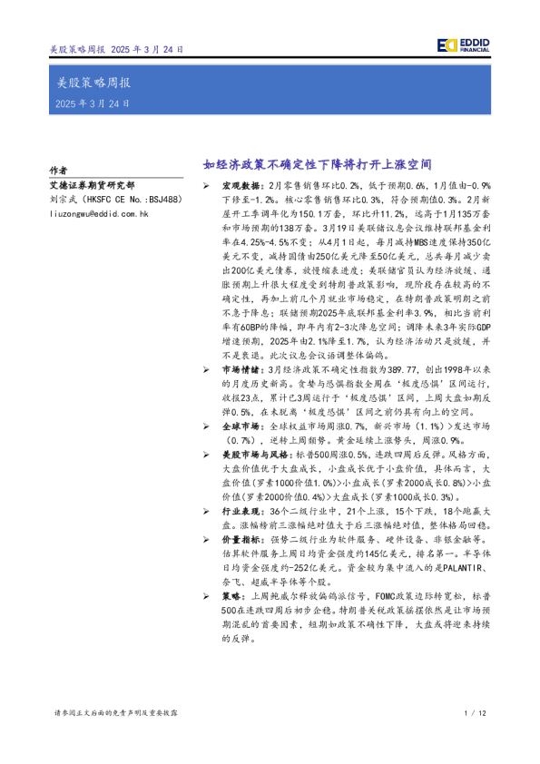 美股策略周报：如经济政策不确定性下降将打开上涨空间